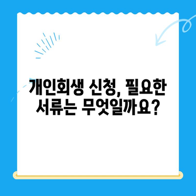 개인회생 신청, 방법과 서류 목록 완벽 정리 | 개인회생, 파산, 법률 상담, 채무 해결