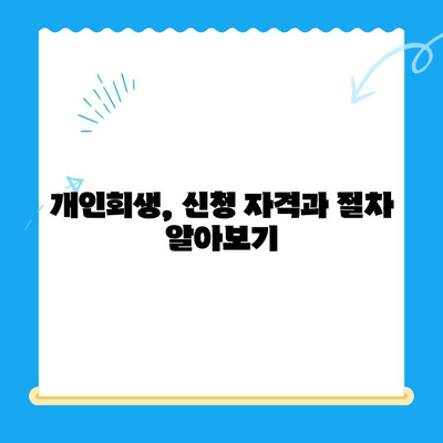 개인회생 신청, 방법과 서류 목록 완벽 정리 | 개인회생, 파산, 법률 상담, 채무 해결