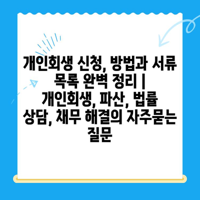 개인회생 신청, 방법과 서류 목록 완벽 정리 | 개인회생, 파산, 법률 상담, 채무 해결