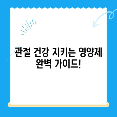 관절 건강 지키는 영양제 완벽 가이드| 연골 보호 효과 높이는 5가지 추천 | 관절염, 연골 재생, 건강 기능 식품, MSM, 글루코사민