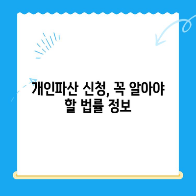 개인파산 신청 자격 요건 & 면책 방법 완벽 가이드 | 파산 신청, 면책 절차, 법률 정보