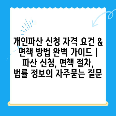 개인파산 신청 자격 요건 & 면책 방법 완벽 가이드 | 파산 신청, 면책 절차, 법률 정보