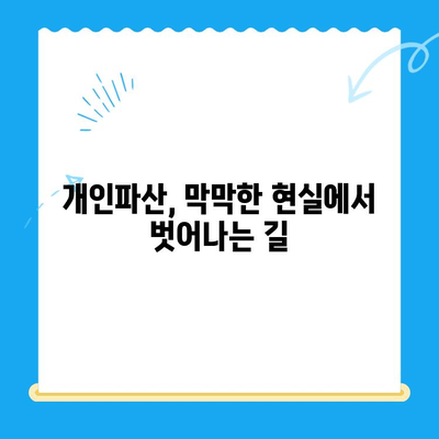 개인파산 신청, 제대로 알고 진행하기| 단계별 가이드 & 성공 전략 | 파산, 면책, 법률, 채무 해결