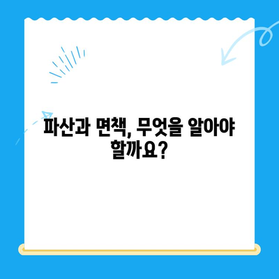 개인파산 신청, 제대로 알고 진행하기| 단계별 가이드 & 성공 전략 | 파산, 면책, 법률, 채무 해결