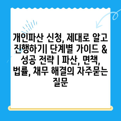 개인파산 신청, 제대로 알고 진행하기| 단계별 가이드 & 성공 전략 | 파산, 면책, 법률, 채무 해결