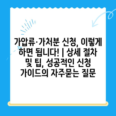 가압류·가처분 신청, 이렇게 하면 됩니다! | 상세 절차 및 팁, 성공적인 신청 가이드