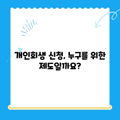 개인회생 신청, 누구나 가능할까요? 대상, 요건, 방법 간편 확인 | 채무 탕감, 파산, 법률 상담