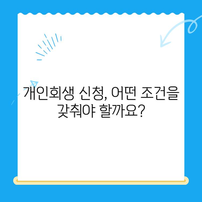 개인회생 신청, 누구나 가능할까요? 대상, 요건, 방법 간편 확인 | 채무 탕감, 파산, 법률 상담