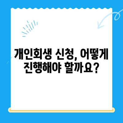 개인회생 신청, 누구나 가능할까요? 대상, 요건, 방법 간편 확인 | 채무 탕감, 파산, 법률 상담