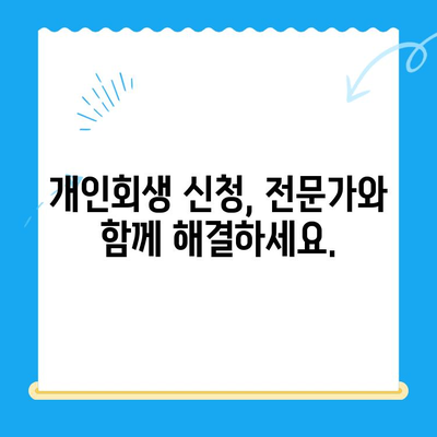 개인회생 신청, 누구나 가능할까요? 대상, 요건, 방법 간편 확인 | 채무 탕감, 파산, 법률 상담