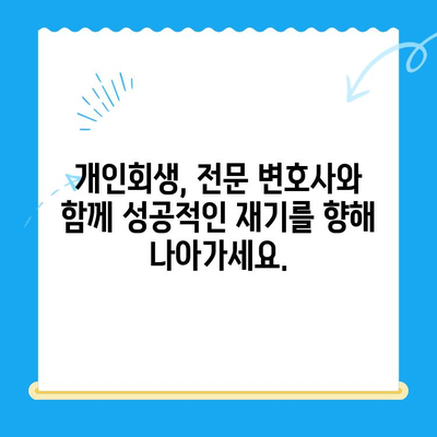 개인회생 전문 변호사와 함께 파헤치는 개인회생 성공 전략 | 개인회생 신청, 파산, 면책, 채무 해결