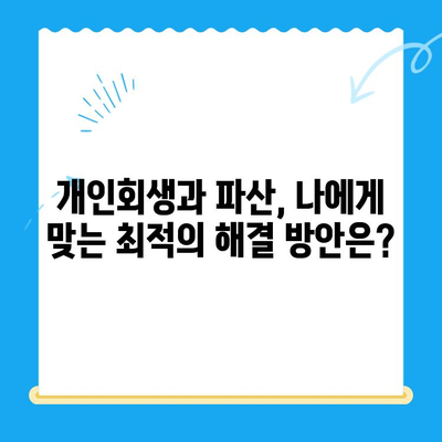 개인회생 전문 변호사와 함께 파헤치는 개인회생 성공 전략 | 개인회생 신청, 파산, 면책, 채무 해결