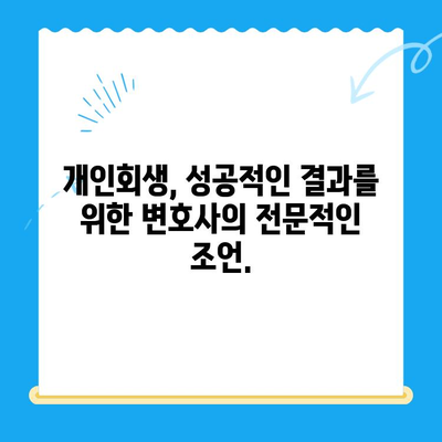 개인회생 전문 변호사와 함께 파헤치는 개인회생 성공 전략 | 개인회생 신청, 파산, 면책, 채무 해결