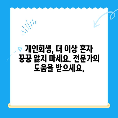 개인회생 전문 변호사와 함께 파헤치는 개인회생 성공 전략 | 개인회생 신청, 파산, 면책, 채무 해결