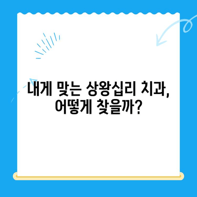 상왕십리 치과, 나에게 딱 맞는 치료 찾기| 선택 가이드 | 치과 추천, 치료 비용, 진료 예약