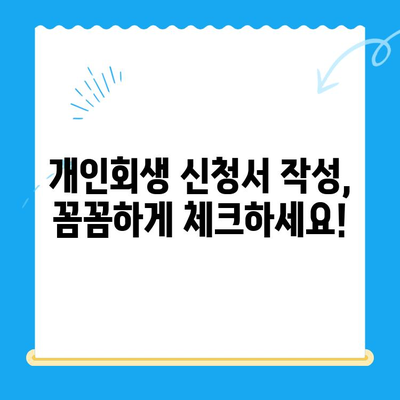 개인회생 신청서 작성 완벽 가이드| 꼭 알아야 할 주의사항 7가지 | 개인회생, 신청서 작성, 파산, 채무 탕감