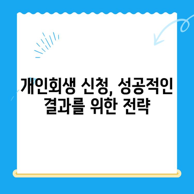 개인회생 신청서 작성 완벽 가이드| 꼭 알아야 할 주의사항 7가지 | 개인회생, 신청서 작성, 파산, 채무 탕감