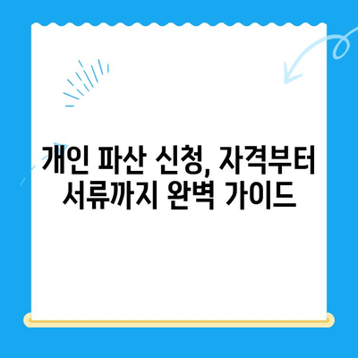 개인 파산 신청, 자격부터 서류까지 완벽 가이드 | 파산 신청, 절차, 준비 서류, 면책