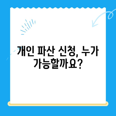 개인 파산 신청, 자격부터 서류까지 완벽 가이드 | 파산 신청, 절차, 준비 서류, 면책