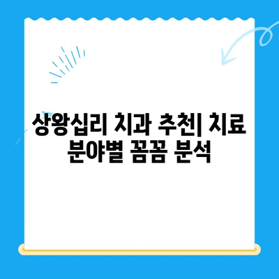 상왕십리 치과, 나에게 딱 맞는 치료 찾기| 선택 가이드 | 치과 추천, 치료 비용, 진료 예약