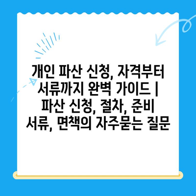 개인 파산 신청, 자격부터 서류까지 완벽 가이드 | 파산 신청, 절차, 준비 서류, 면책