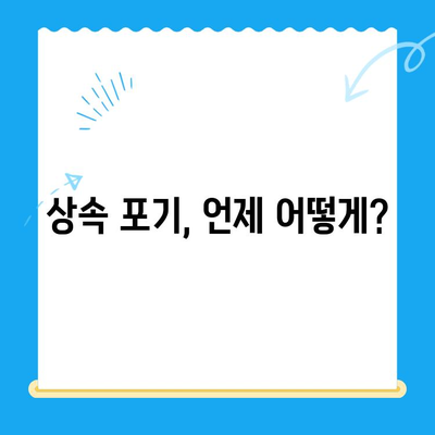 상속 포기, 어떻게 해야 할까요? | 상속 포기 신청 방법, 조력 받는 방법, 관련 정보 총정리