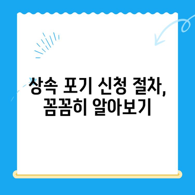 상속 포기, 어떻게 해야 할까요? | 상속 포기 신청 방법, 조력 받는 방법, 관련 정보 총정리