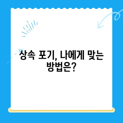 상속 포기, 어떻게 해야 할까요? | 상속 포기 신청 방법, 조력 받는 방법, 관련 정보 총정리