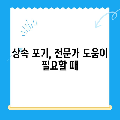 상속 포기, 어떻게 해야 할까요? | 상속 포기 신청 방법, 조력 받는 방법, 관련 정보 총정리