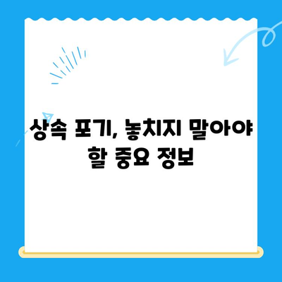 상속 포기, 어떻게 해야 할까요? | 상속 포기 신청 방법, 조력 받는 방법, 관련 정보 총정리