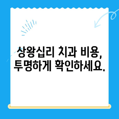 상왕십리 치과, 나에게 딱 맞는 치료 찾기| 선택 가이드 | 치과 추천, 치료 비용, 진료 예약