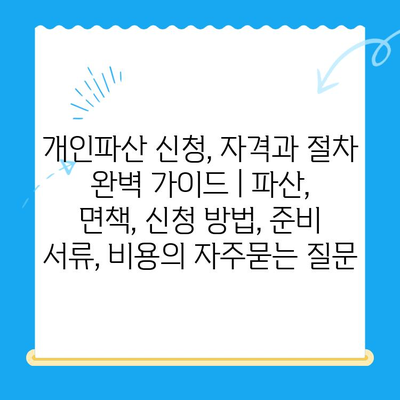 개인파산 신청, 자격과 절차 완벽 가이드 | 파산, 면책, 신청 방법, 준비 서류, 비용