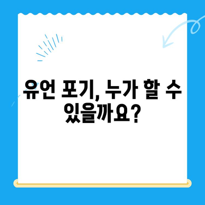 유언 포기 신청, 어떻게 해야 할까요? | 유언 포기 방법, 절차, 지원 정보