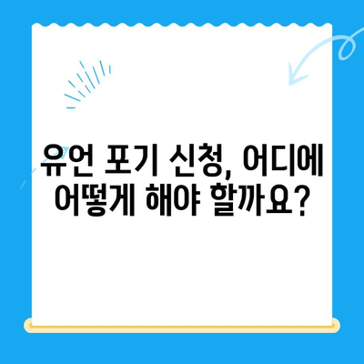 유언 포기 신청, 어떻게 해야 할까요? | 유언 포기 방법, 절차, 지원 정보