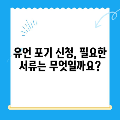 유언 포기 신청, 어떻게 해야 할까요? | 유언 포기 방법, 절차, 지원 정보