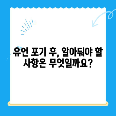 유언 포기 신청, 어떻게 해야 할까요? | 유언 포기 방법, 절차, 지원 정보