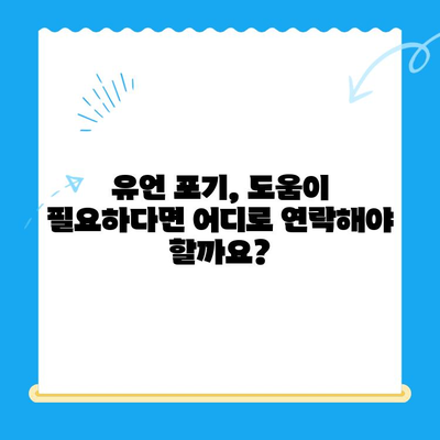 유언 포기 신청, 어떻게 해야 할까요? | 유언 포기 방법, 절차, 지원 정보