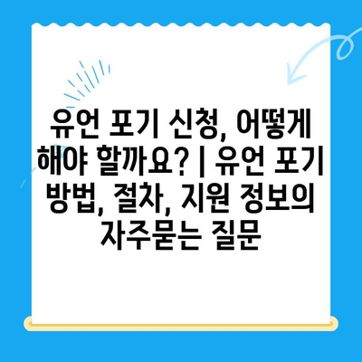 유언 포기 신청, 어떻게 해야 할까요? | 유언 포기 방법, 절차, 지원 정보