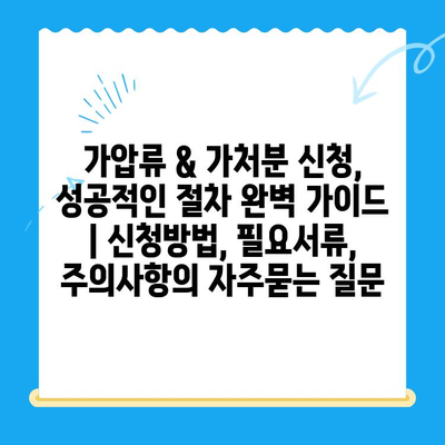 가압류 & 가처분 신청, 성공적인 절차 완벽 가이드 | 신청방법, 필요서류, 주의사항