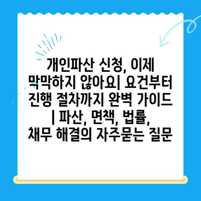 개인파산 신청, 이제 막막하지 않아요| 요건부터 진행 절차까지 완벽 가이드 | 파산, 면책, 법률, 채무 해결