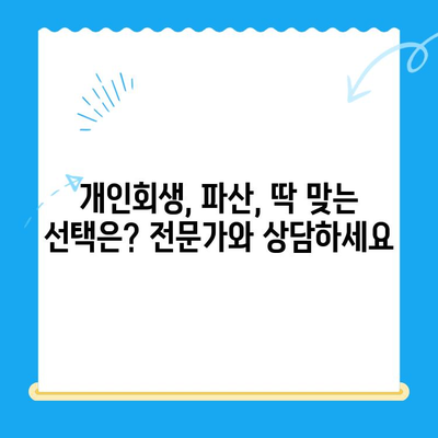 개인 회생 전문 변호사가 알려주는 상담 가이드|  내 상황에 맞는 최적의 해결책 찾기 | 개인회생, 파산, 법률 상담, 무료 상담, 전문 변호사