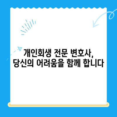 개인 회생 전문 변호사가 알려주는 상담 가이드|  내 상황에 맞는 최적의 해결책 찾기 | 개인회생, 파산, 법률 상담, 무료 상담, 전문 변호사