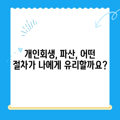 개인 회생 전문 변호사가 알려주는 상담 가이드|  내 상황에 맞는 최적의 해결책 찾기 | 개인회생, 파산, 법률 상담, 무료 상담, 전문 변호사