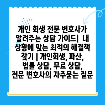 개인 회생 전문 변호사가 알려주는 상담 가이드|  내 상황에 맞는 최적의 해결책 찾기 | 개인회생, 파산, 법률 상담, 무료 상담, 전문 변호사