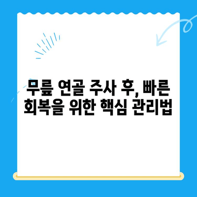 무릎 연골 주사 후, 빠른 회복을 위한 관리 가이드 | 수술 후 관리, 재활 운동, 주의 사항