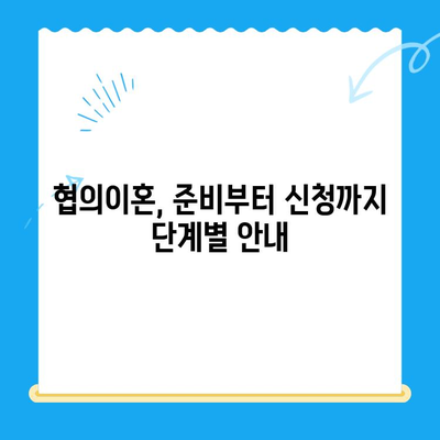 협의이혼 신청, 이렇게 하세요! | 단계별 가이드, 필요 서류, 주의 사항