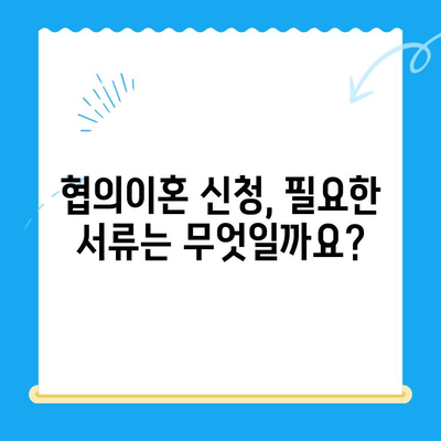 협의이혼 신청, 이렇게 하세요! | 단계별 가이드, 필요 서류, 주의 사항