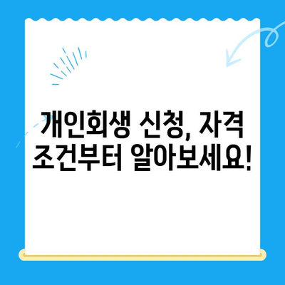 개인회생 신청, 이것만 알면 성공! 절차, 방법, 주의사항 완벽 가이드 | 파산, 면책, 채무, 법률