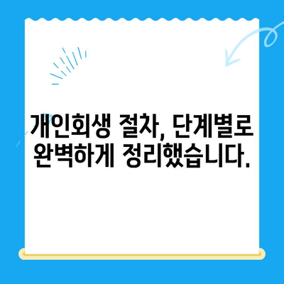 개인회생 신청, 이것만 알면 성공! 절차, 방법, 주의사항 완벽 가이드 | 파산, 면책, 채무, 법률