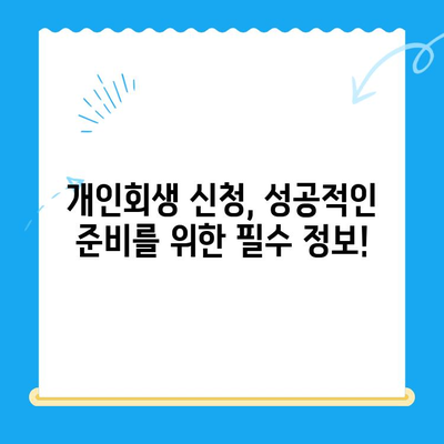 개인회생 신청, 이것만 알면 성공! 절차, 방법, 주의사항 완벽 가이드 | 파산, 면책, 채무, 법률